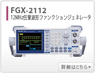 FGX-2005/FGX-2112