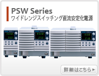 PSW系列