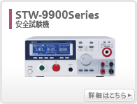 STW-9800/9900系列