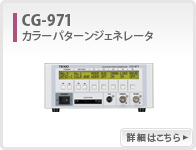 CG-971(停产售罄)