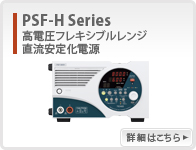 PSF-H系列
